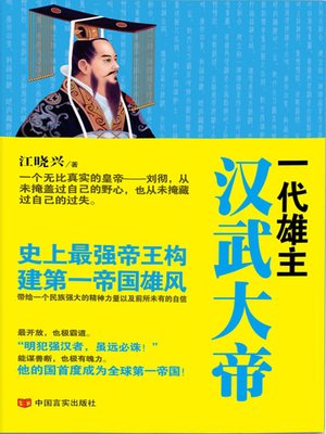 cover image of 一代雄主汉武大帝